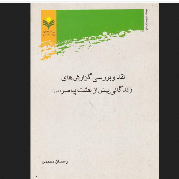 نقد و بررسی گزارش های زندگانی پیش از بعثت پیامبر انتشارات پژوهشگاه علوم و فرهنگ