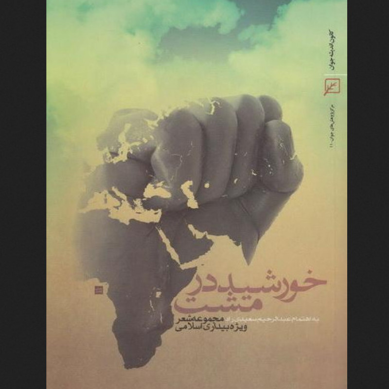 کتاب خورشید در مشت مجموعه شعر ویژه بیداری اسلامی نشر کانون اندیشه جوان
