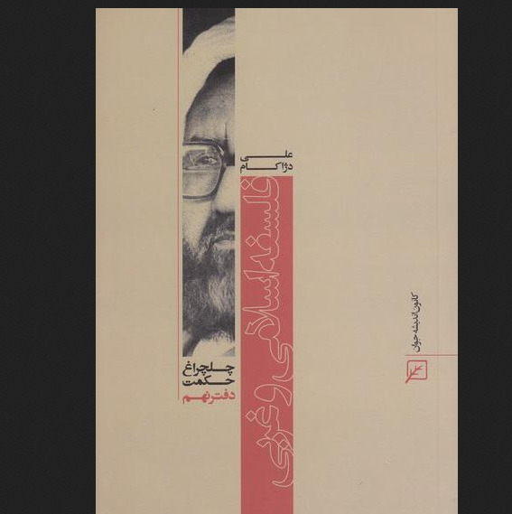 کتاب چلچراغ حکمت 9 فلسفه اسلامی و غربی در آثار شهید مطهری نشر کانون اندیشه جوان