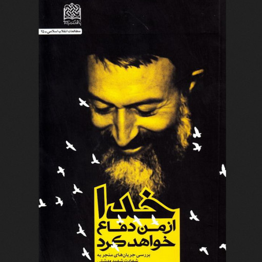 کتاب خدا از من دفاع خواهد کرد جریان های منجر به شهادت شهید بهشتی به چاپ سوم رسید