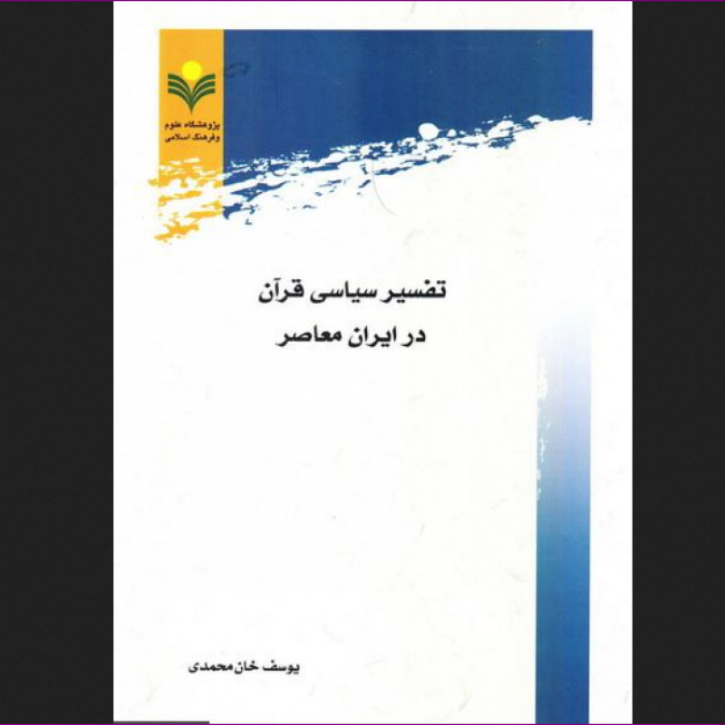 کتاب تفسیر سیاسی قرآن در ایران معاصر قرآن پژوهی کتابگاه