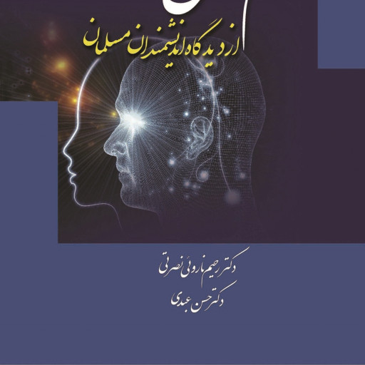 کتاب علم النفس از دیدگاه اندیشمندان مسلمان