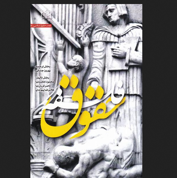 کتاب فلسفه حقوق سازمان انتشارات پژوهشگاه فرهنگ و اندیشه اسلامی