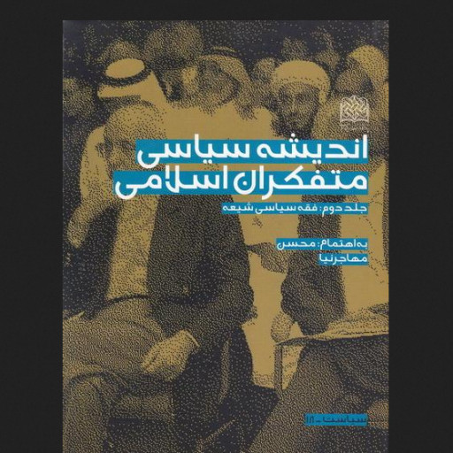 کتاب اندیشه سیاسی متفکران اسلامی دوره سه جلدی نشر پژوهشگاه فرهنگ و اندیشه