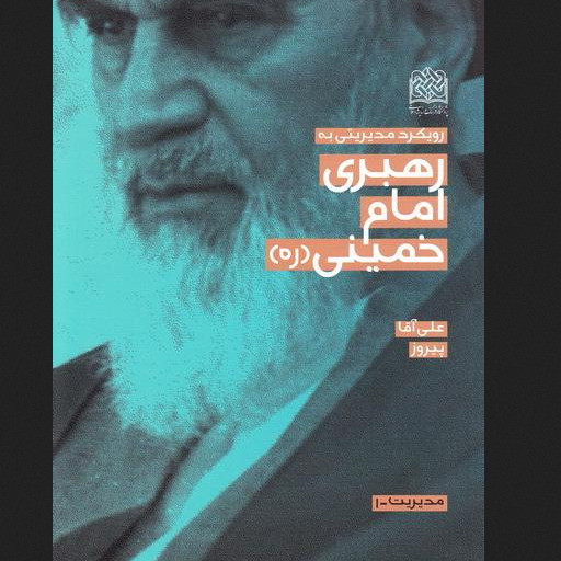 کتاب رویکرد مدیریتی به رهبری امام خمینی (ره) مبانی اصول شیوه پژوهشگاه فرهنگ