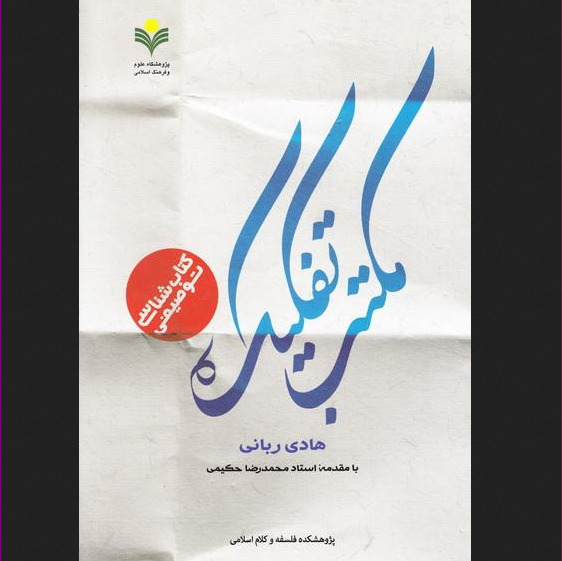 کتاب شناسی توصیفی مکتب تفکیک اثر ربانی نشر پژوهشگاه علوم و فرهنگ اسلامی