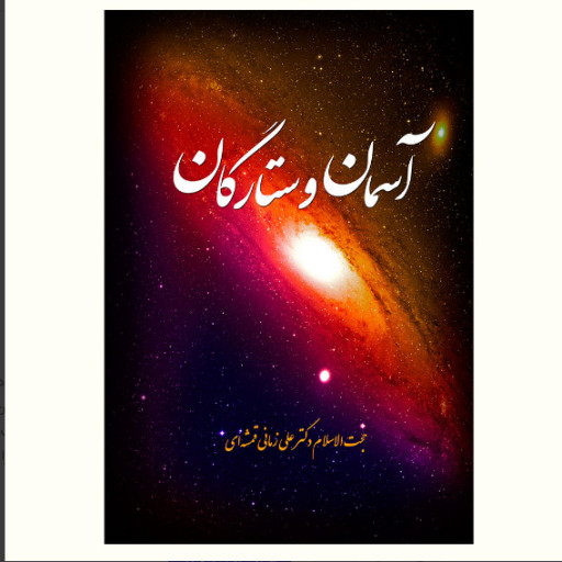 کتاب آسمان و ستارگان در قرآن اثر علی زمانی قمشه ای نشر آیت اشراق