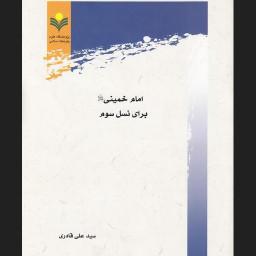 کتاب امام خمینی برای نسل سوم  اثر سید علی قادری نشر پژوهشگاه علوم و فرهنگ