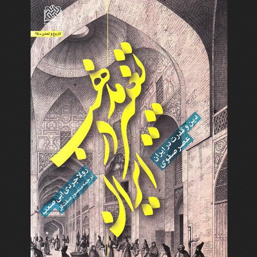 کتاب تغییر مذهب در ایران دین و قدرت در ایران عصر صفوی پژوهشگاه فرهنگ و اندیشه 