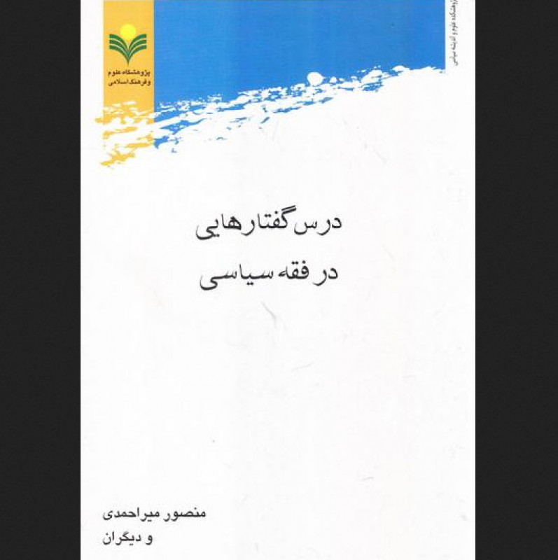 کتاب درس گفتارهایی در فقه سیاسی منصور میراحمدی پژوهشگاه علوم و فرهنگ اسلامی