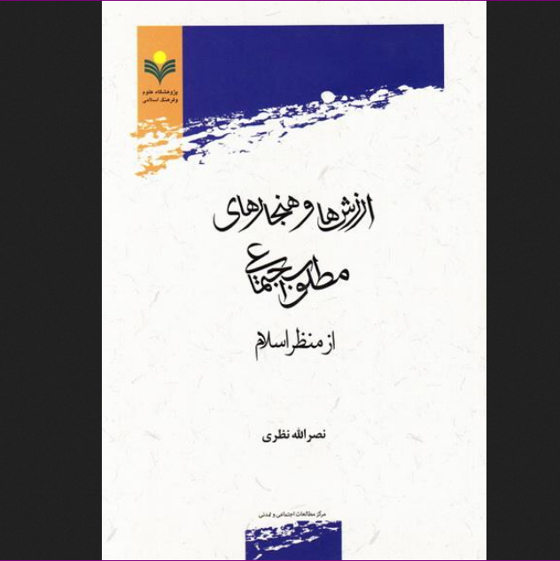 کتاب ارزش ها و هنجارهای مطلوب اجتماعی از منظر اسلام اثر نظری نشر پژوهشگاه علوم
