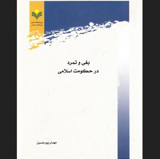 کتاب بغی و تمرد در حکومت اسلامی اثر مهدی پورحسین پژوهشگاه علوم و فرهنگ اسلامی