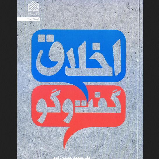 کتاب اخلاق گفت و گو اثر علی محمد حسین زاده نشر پژوهشگاه فرهنگ و اندیشه اسلامی