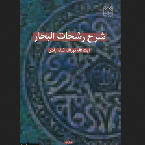 کتاب شرح رشحات البحار آیت الله شاه آبادی پژوهشگاه فرهنگ و اندیشه اسلامی