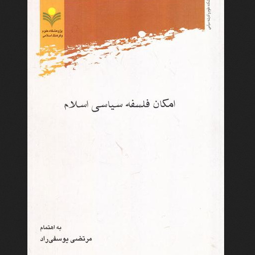 کتاب امکان فلسفه سیاسی اسلام اثر مرتضی یوسفی نشر پژوهشگاه علوم و فرهنگ اسلامی