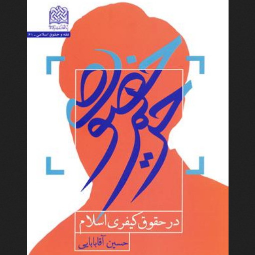 کتاب حریم خصوصی در حقوق کیفری اسلام اثر حسین آقابابایی پژوهشگاه فرهنگ و اندیشه