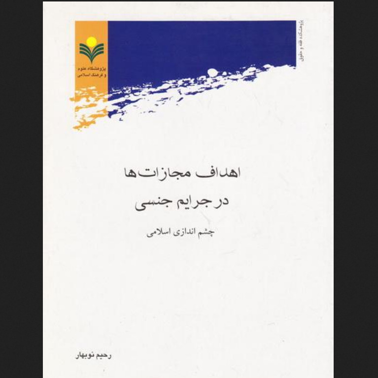 کتاب اهداف مجازات ها در جرایم جنسی نشر پژوهشگاه علوم و فرهنگ اسلامی