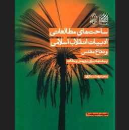 ساحت های مطالعاتی ادبیات انقلاب اسلامی و دفاع مقدس پیشنهاد برای پژوهش و مطالعه