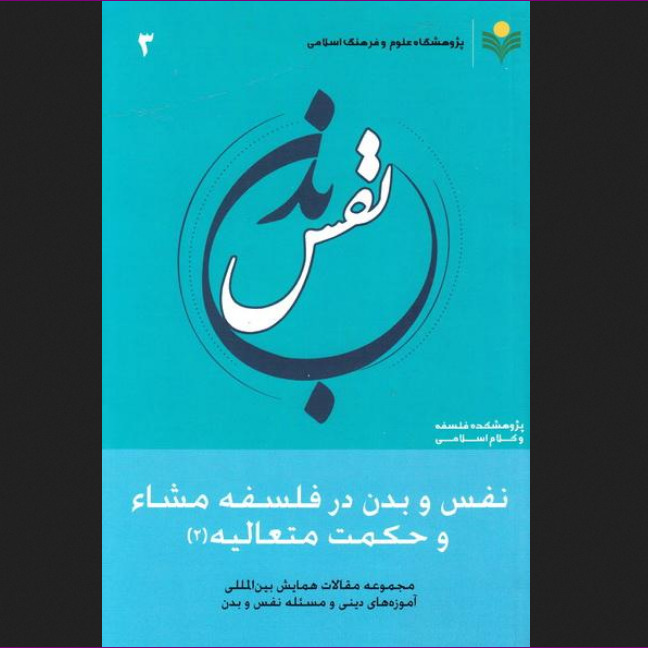 نفس و بدن در فلسفه مشاء و حکمت متعالیه (2)