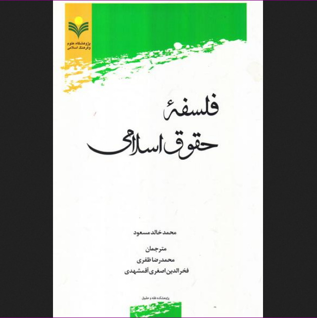 کتاب فلسفه حقوق اسلامی اثر محمد خالد مسعود نشر پژوهشگاه علوم و فرهنگ اسلامی