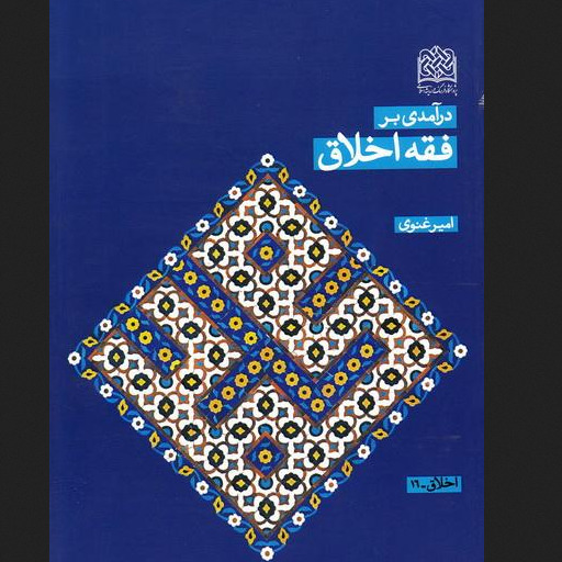 کتاب درآمدی بر فقه اخلاق اثر امیر غنوی نشر پژوهشگاه فرهنگ و اندیشه اسلامی