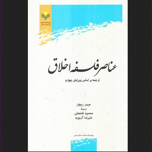 کتاب عناصر فلسفه اخلاق اثر جیمز ریچلز به چاپ چهارم رسید نشر پژوهشگاه علوم