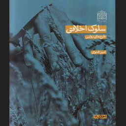 کتاب سلوک اخلاقی طرح های روایی نشر  پژوهشگاه فرهنگ و اندیشه اسلامی