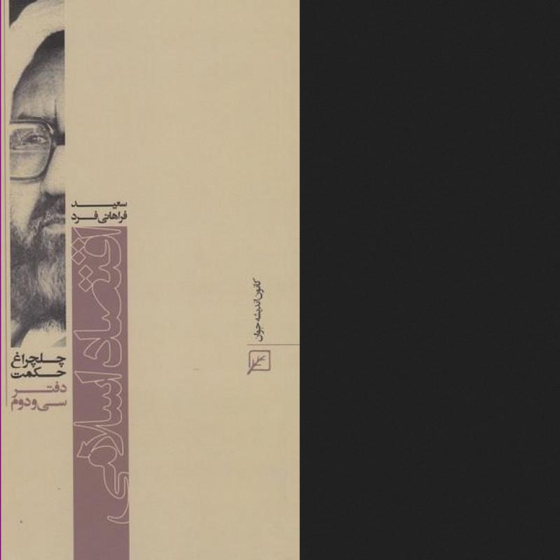 کتاب چلچراغ حکمت 32  اقتصاد اسلامی در آثار شهید مطهری نشر کانون اندیشه جوان