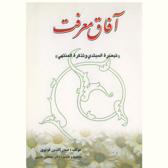 کتاب آفاق معرفت تبصره المبتدی و تذکرت المنتهی اثر صدرالدین قونوی نشر آیت اشراق
