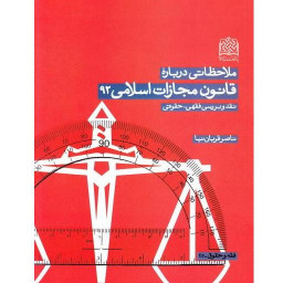 ملاحظاتی درباره قانون مجازات اسلامی 92 نقد و بررسی فقهی حقوقی پژوهشگاه فرهنگ
