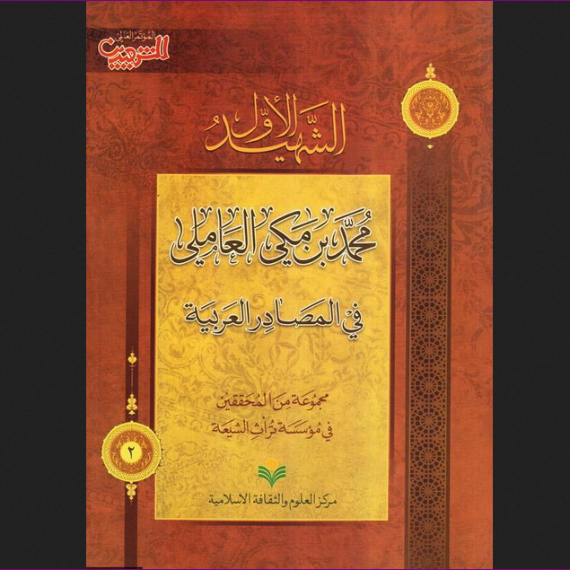 کتاب الشهید الاول محمد بن مکی العاملی فی المصادر العربیه