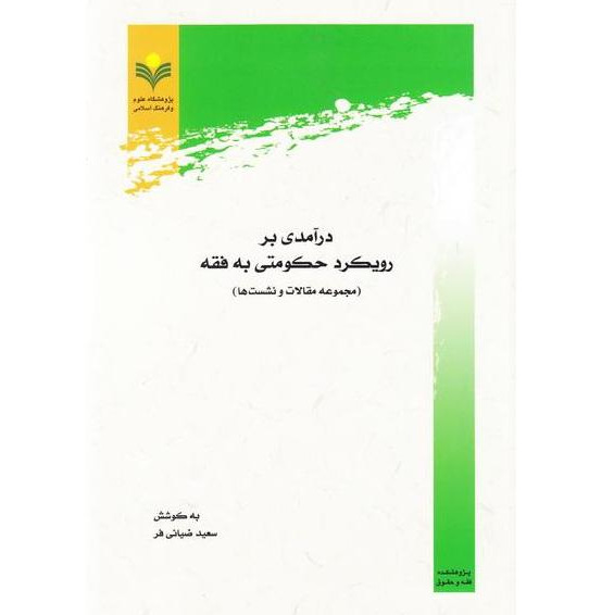 کتاب درآمدی بر رویکرد حکومتی به فقه (مجموعه مقالات و نشست ها) اثر سعیدضیائی فر نشر پژوهشگاه علوم و فرهنگ اسلامی