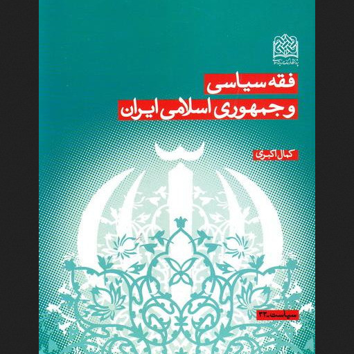 کتاب فقه سیاسی و جمهوری اسلامی ایران