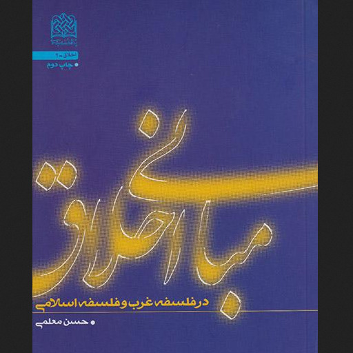 کتاب مبانی اخلاق در فلسفه غرب و فلسفه اسلامی نشر پژوهشگاه فرهنگ و اندیشه اسلامی