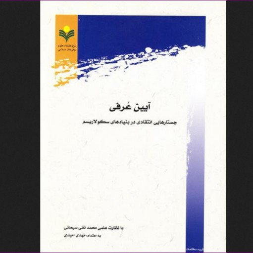 کتاب آیین عرفی جستارهایی انتقادی در بنیادهای سکولاریسم نشر پژوهشگاه علوم و فرهنگ اسلامی