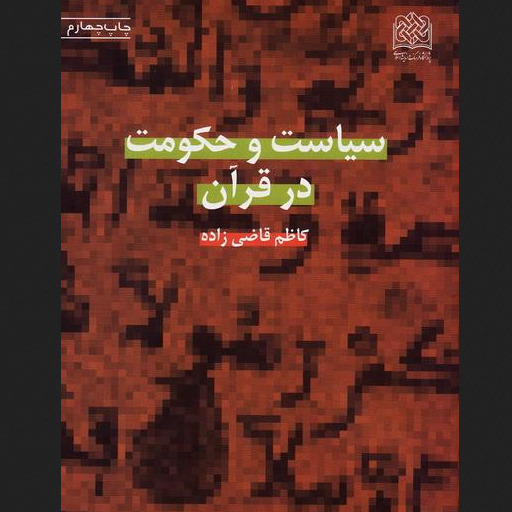 کتاب سیاست و حکومت در قرآن اثر کاظم قاضی زاده پژوهشگاه فرهنگ و اندیشه اسلامی