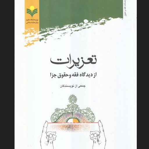 کتاب تعزیرات از دیدگاه فقه و حقوق جزا پژوهشگاه علوم و فرهنگ اسلامی