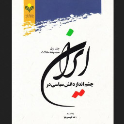 کتاب چشم انداز دانش سیاسی در ایران - جلد اول: مجموعه مقالات