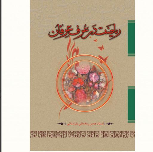کتاب ریاضت در عرف عرفان اثر استاد حسن رمضانی نشر آیت اشراق