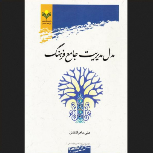 مدل مدیریت جامع فرهنگ اثر علی ماهر النقش نشر پژوهشگاه علوم و فرهنگ اسلامی 
