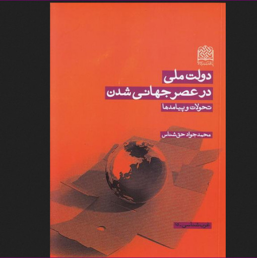 دولت ملی در عصر جهانی شدن تحولات و پیامدها اثر  محمدجواد حق شناس پژوهشگاه فرهنگ و اندیشه اسلامی