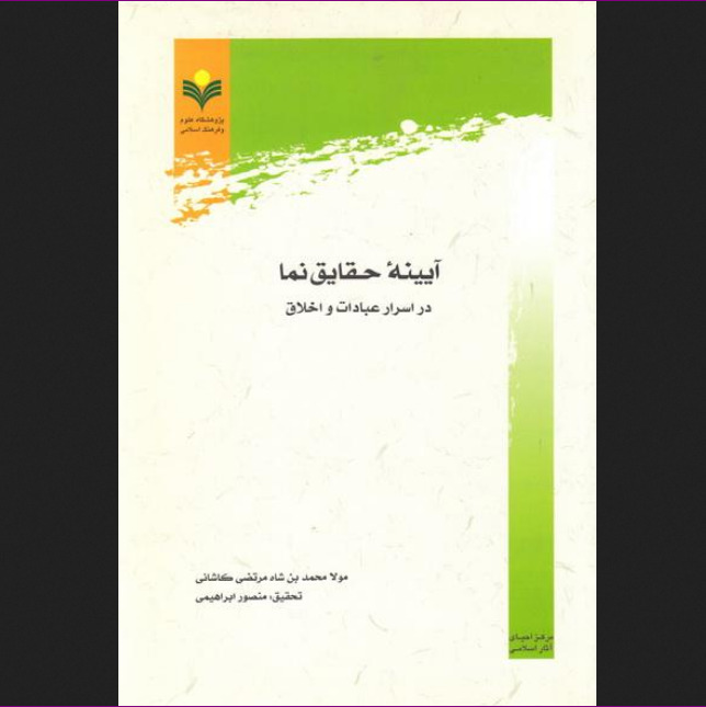 کتاب آیینه حقایق نما (در اسرار عبادات و اخلاق) اثر فیض کاشانی نشر پژوهشگاه علوم و فرهنگ اسلامی