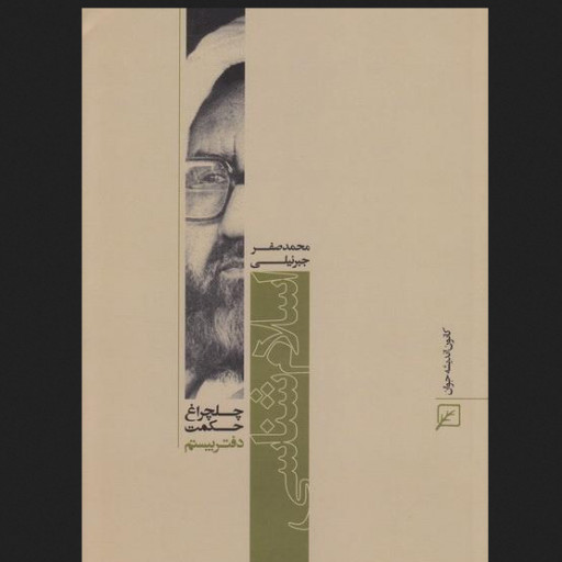 کتاب چلچراغ حکمت 20 اسلام شناسی در آثار شهید مطهری نشر کانون اندیشه جوان