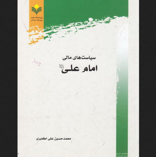کتاب سیاست های مالی امام علی ع پژوهشگاه علوم و فرهنگ اسلامی