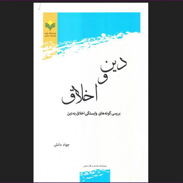 کتاب دین و اخلاق وابستگی اخلاق به دین اثر جواد دانش پژوهشگاه علوم و فرهنگ اسلامی