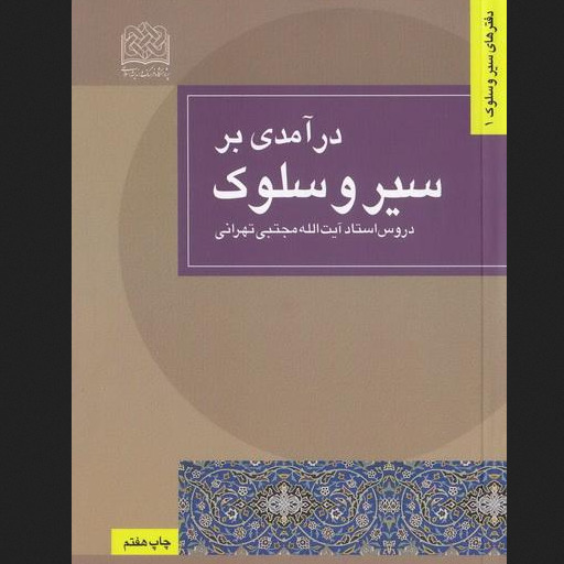 کتاب درآمدی بر سیر و سلوک دروس استاد مجتبی تهرانی پژوهشگاه فرهنگ و اندیشه به چاپ هشتم رسید