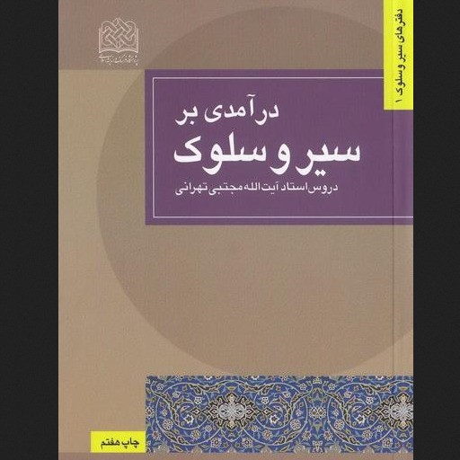 کتاب درآمدی بر سیر و سلوک دروس استاد مجتبی تهرانی پژوهشگاه فرهنگ و اندیشه