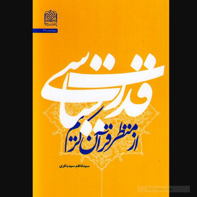 قدرت سیاسی از منظر قرآن کریم اثر سید باقری نشر پژوهشگاه فرهنگ و اندیشه اسلامی