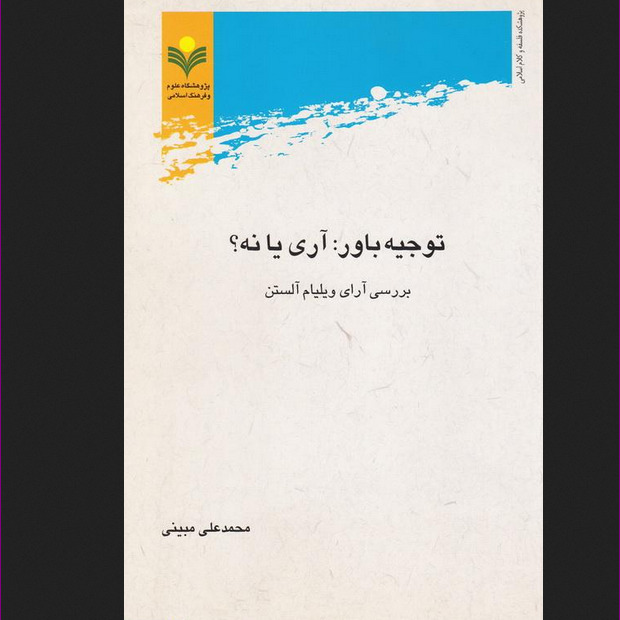 کتاب توجیه باور آری یا نه بررسی آرای ویلیام آلستن نشر پژوهشگاه علوم و فرهنگ
