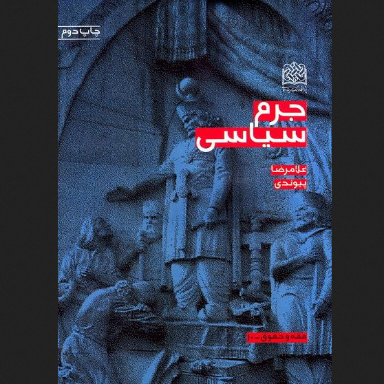 جرم سیاسی اثر غلامرضا پیوندی نشر پژوهشگاه فرهنگ و اندیشه اسلامی
